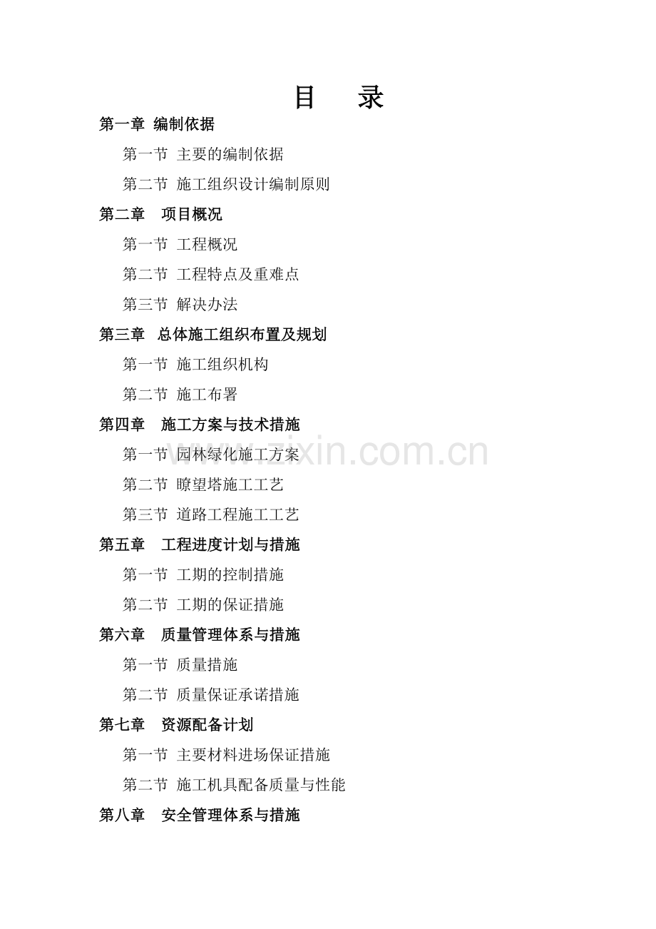施工组织设计方案(绿化).doc_第1页