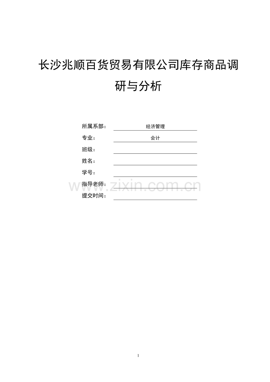 长沙兆顺百货贸易有限公司库存商品调研与分析论文.doc_第1页