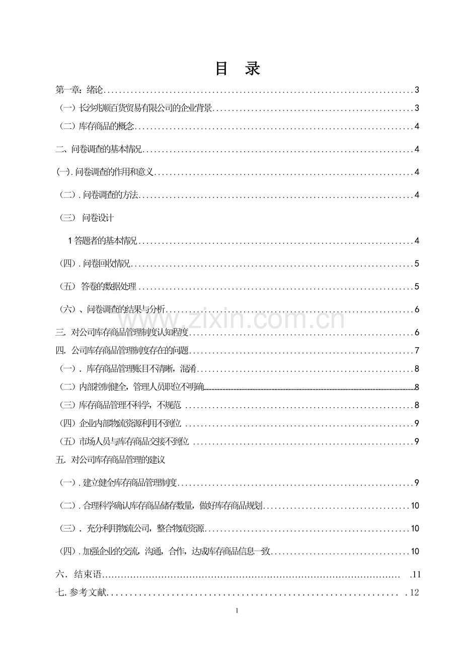 长沙兆顺百货贸易有限公司库存商品调研与分析论文.doc_第2页