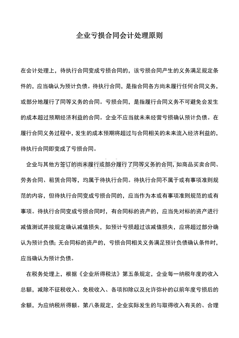 会计实务：企业亏损合同会计处理原则.doc_第1页