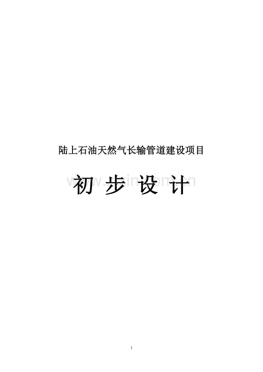 上陆石油天然气长输管道建设项目初步设计安全专篇编写提纲.doc_第1页