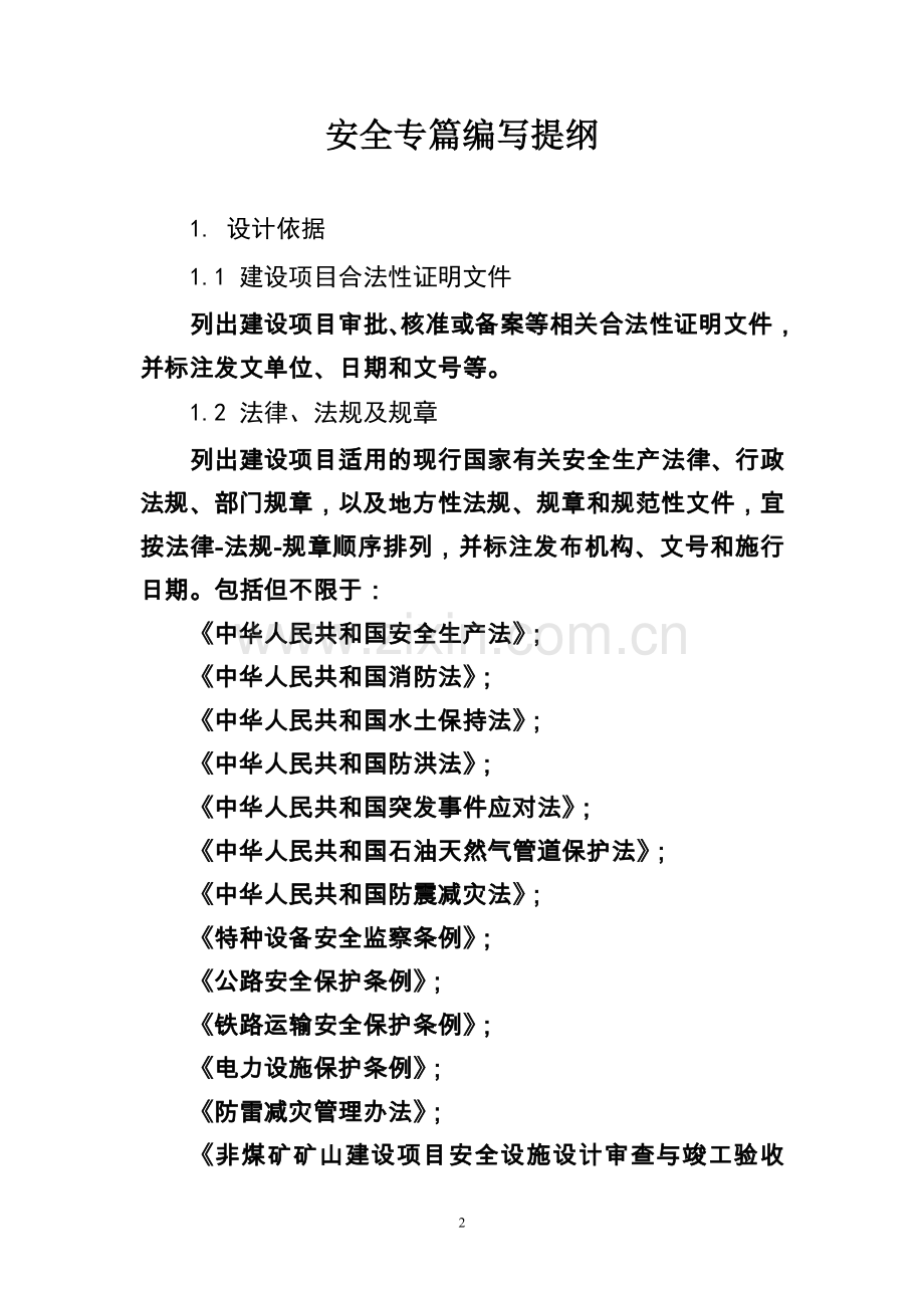 上陆石油天然气长输管道建设项目初步设计安全专篇编写提纲.doc_第2页