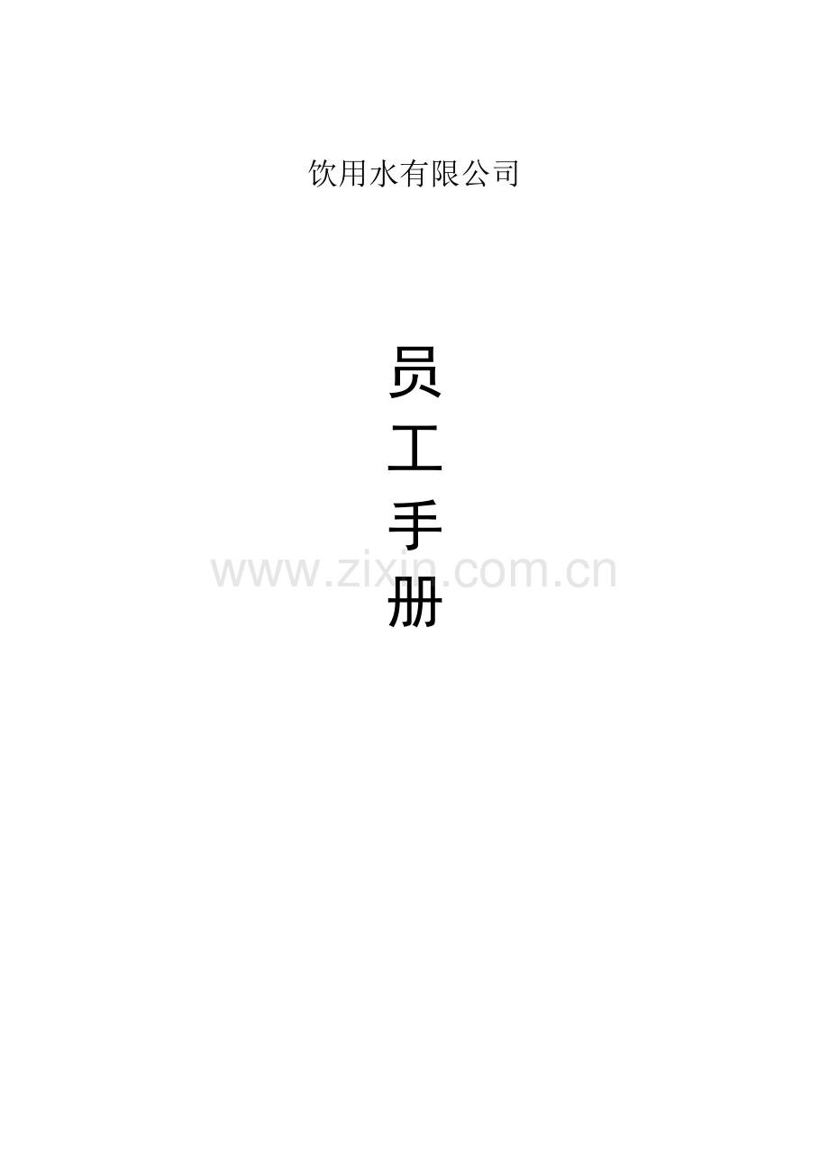 饮用水有限公司员工手册实用.doc_第1页