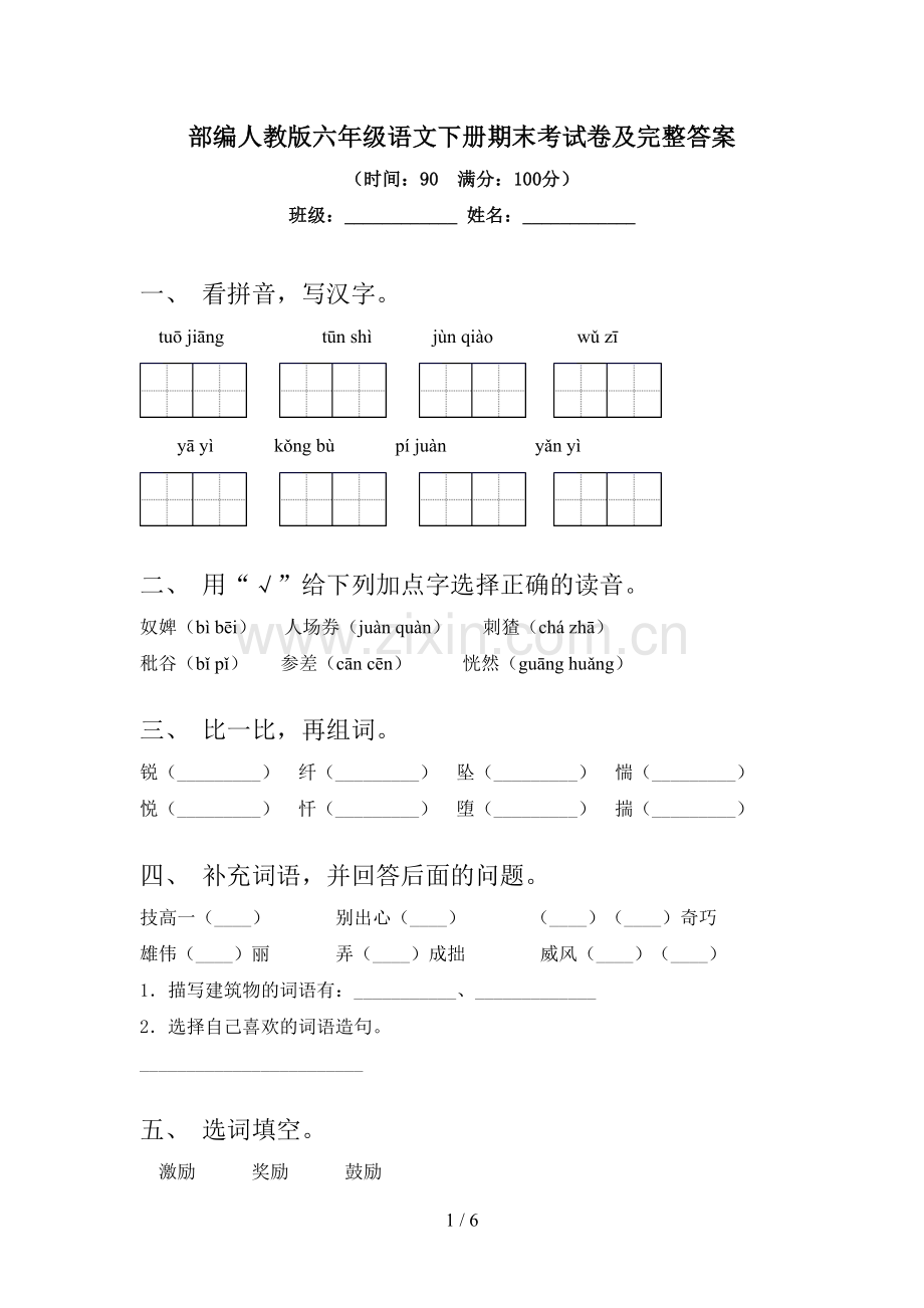 部编人教版六年级语文下册期末考试卷及完整答案.doc_第1页