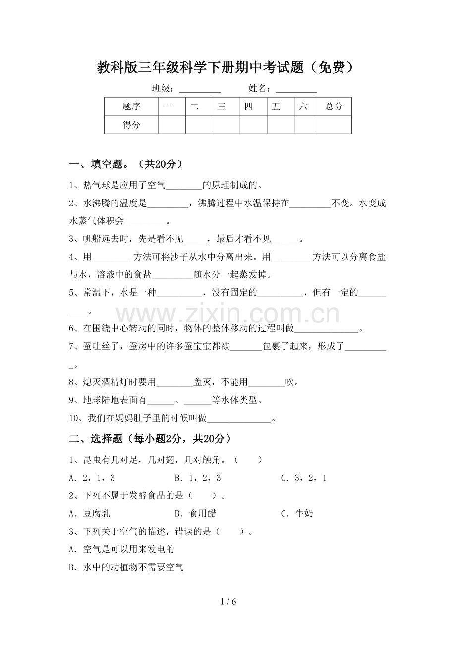 教科版三年级科学下册期中考试题.doc_第1页