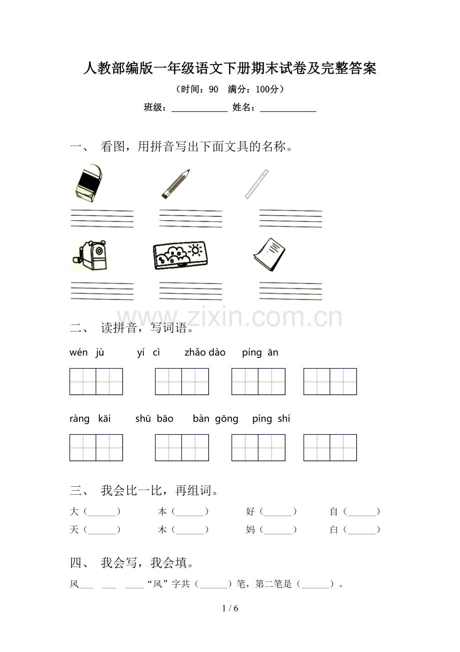 人教部编版一年级语文下册期末试卷及完整答案.doc_第1页