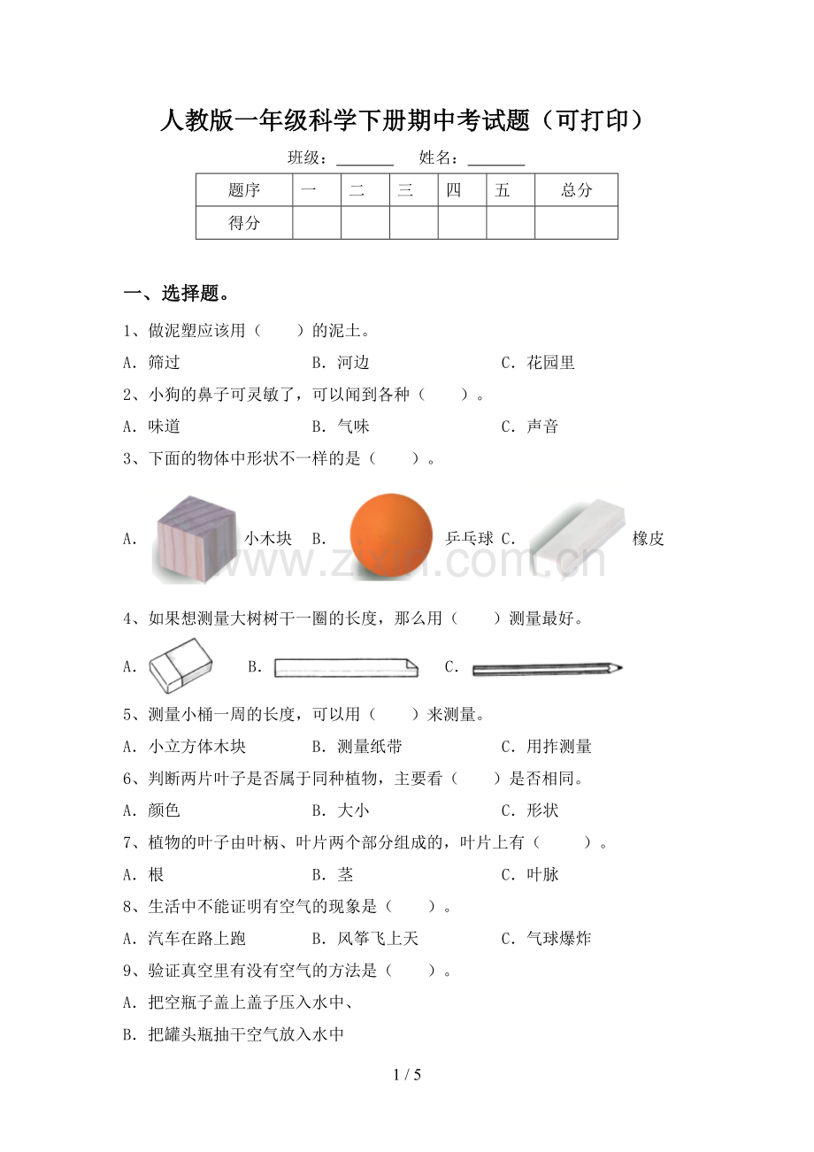 人教版一年级科学下册期中考试题(可打印).doc_第1页