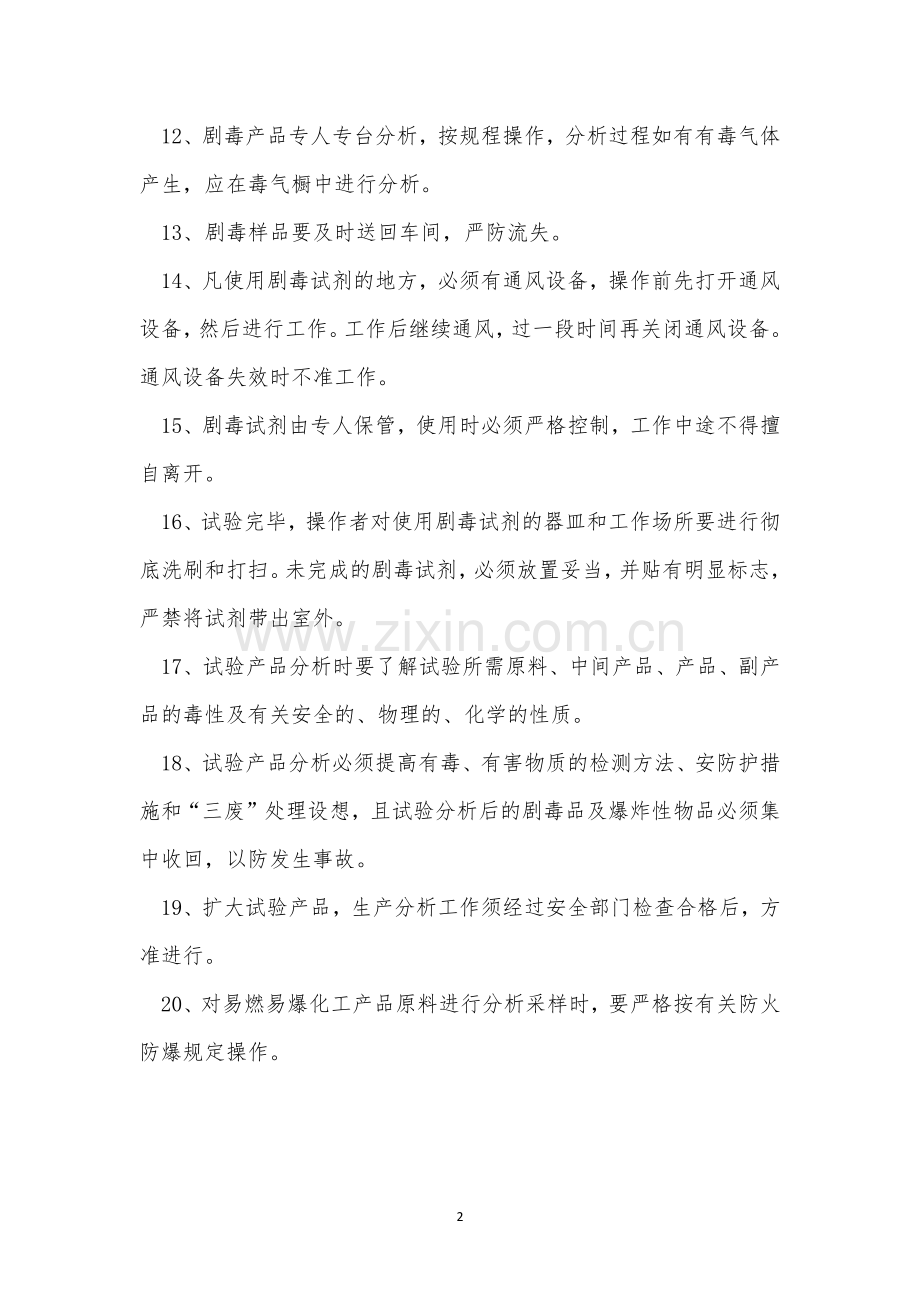 化学分析工安全操作规程3篇.docx_第2页