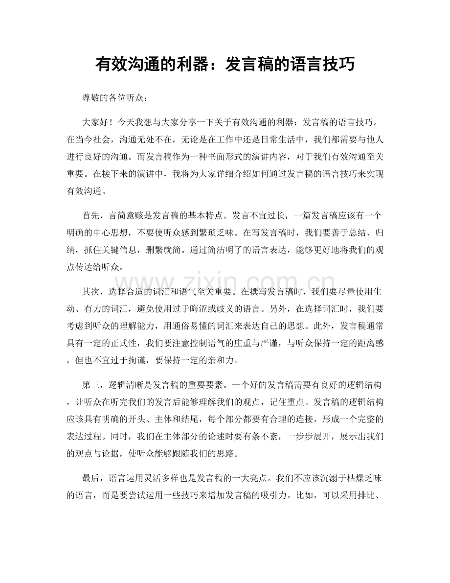 有效沟通的利器：发言稿的语言技巧.docx_第1页