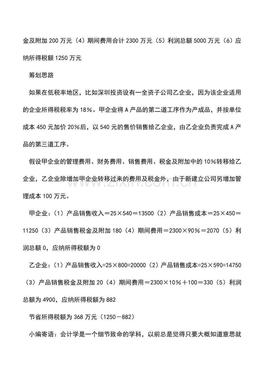 会计实务：税率式纳税筹划.doc_第2页