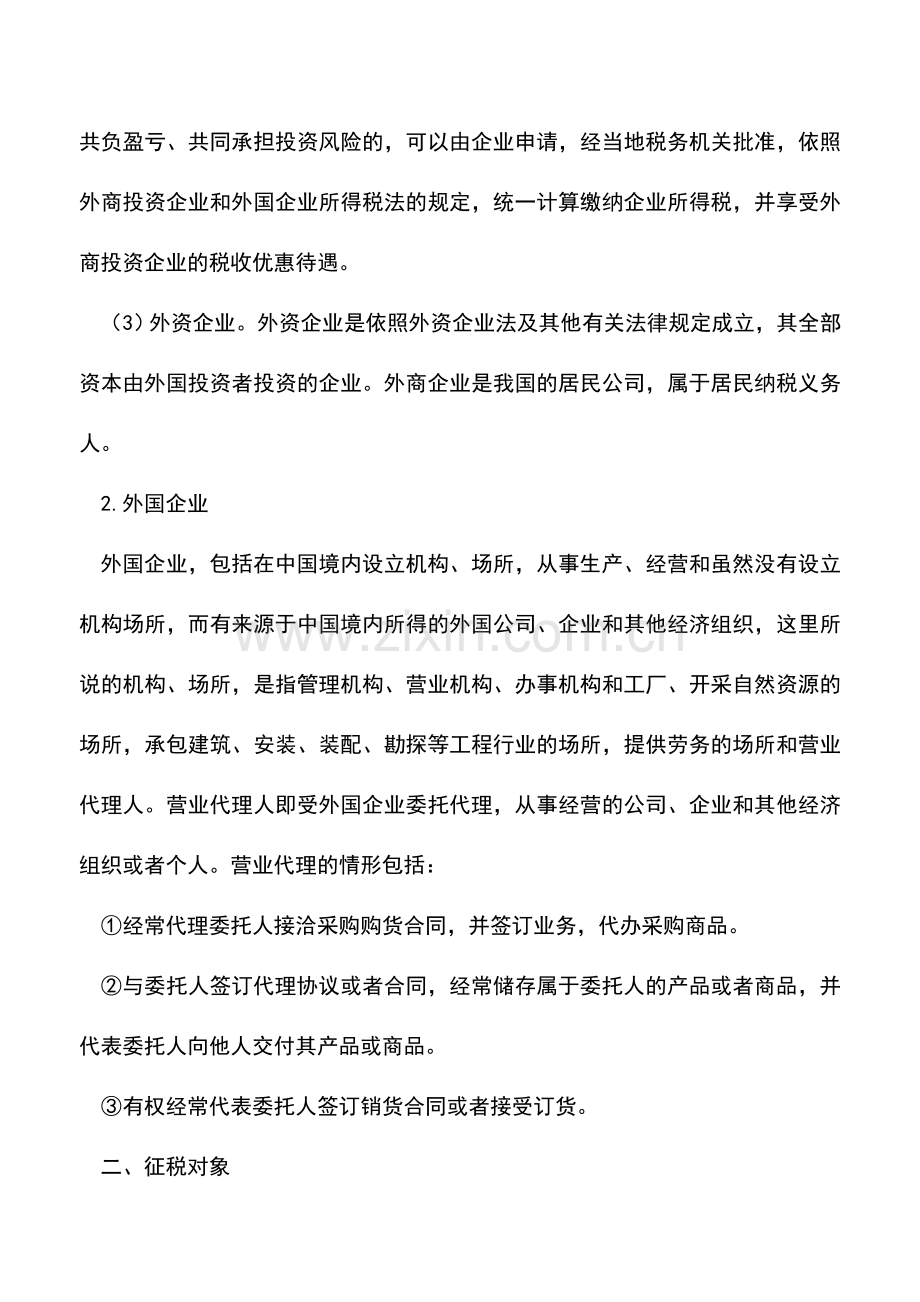 会计实务：外商投资企业和外国企业所得税纳税筹划——纳税义务人和征税对象的规定.doc_第2页