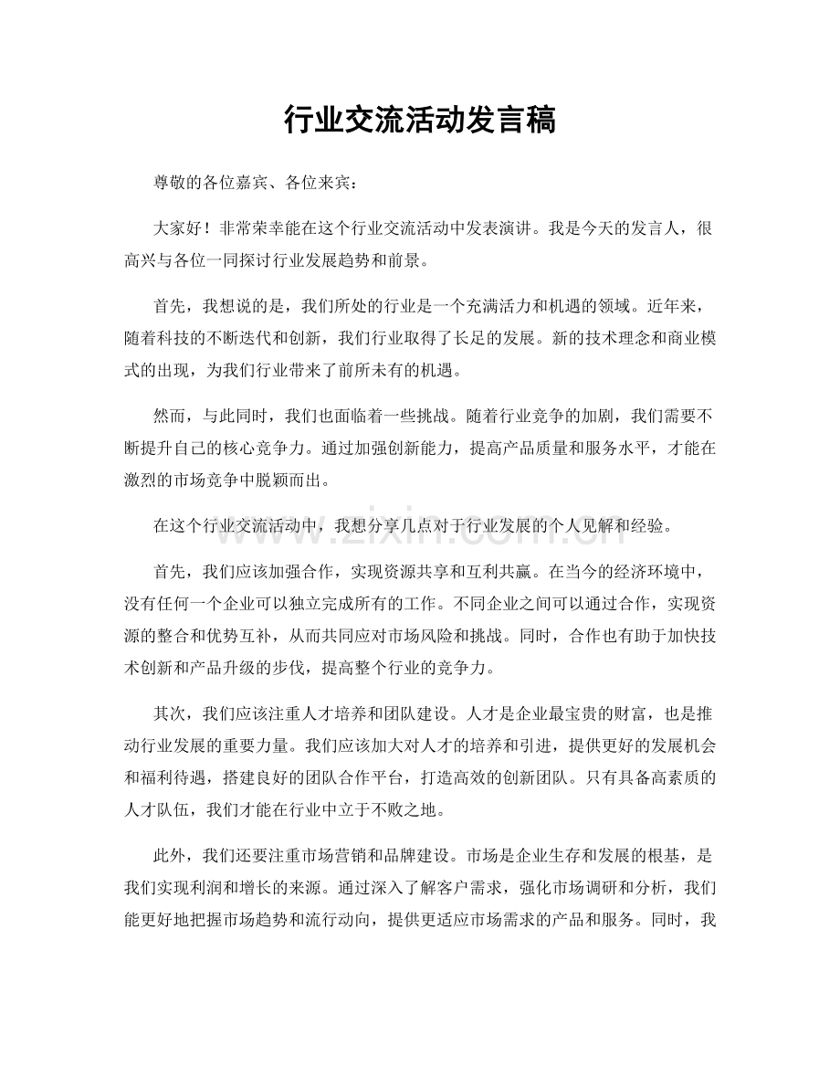 行业交流活动发言稿.docx_第1页
