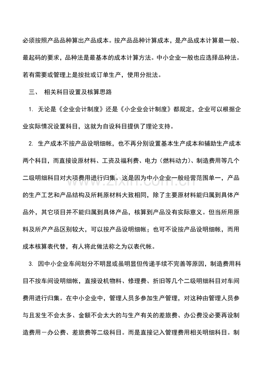 会计实务：中小企业成本核算方法.doc_第2页