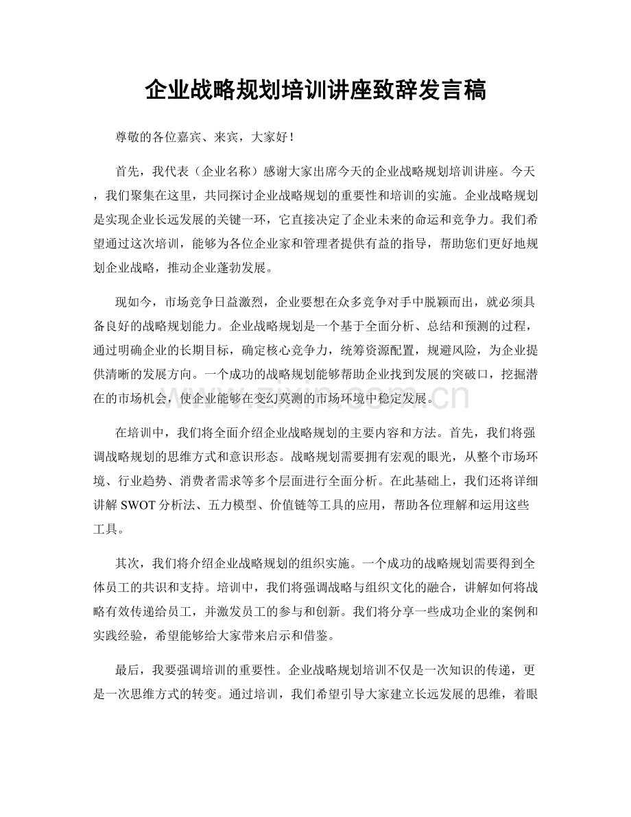 企业战略规划培训讲座致辞发言稿.docx_第1页