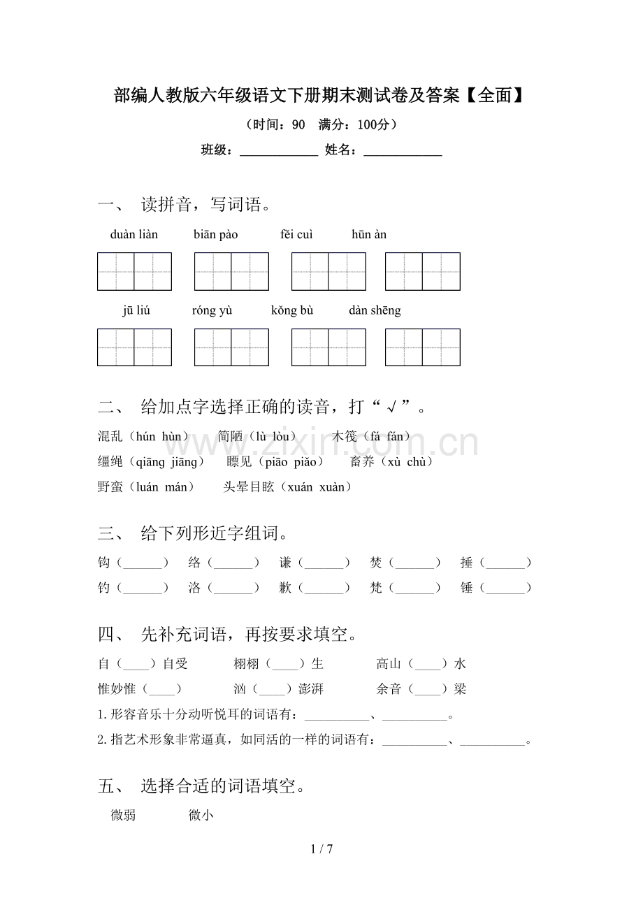 部编人教版六年级语文下册期末测试卷及答案【全面】.doc_第1页