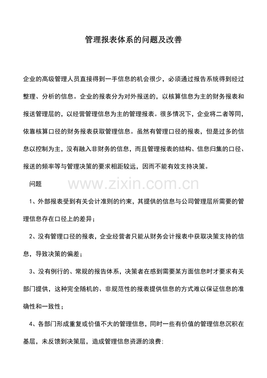 会计实务：管理报表体系的问题及改善.doc_第1页