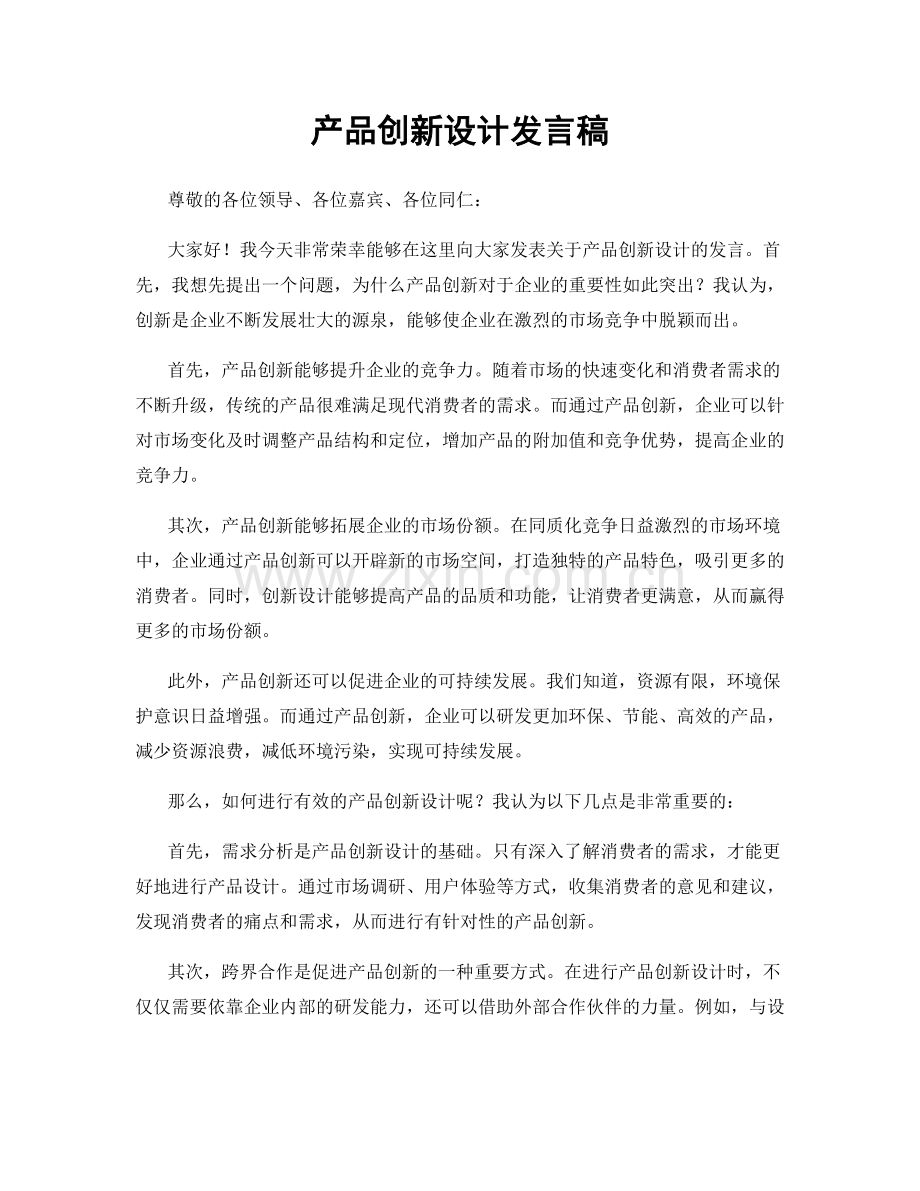 产品创新设计发言稿.docx_第1页
