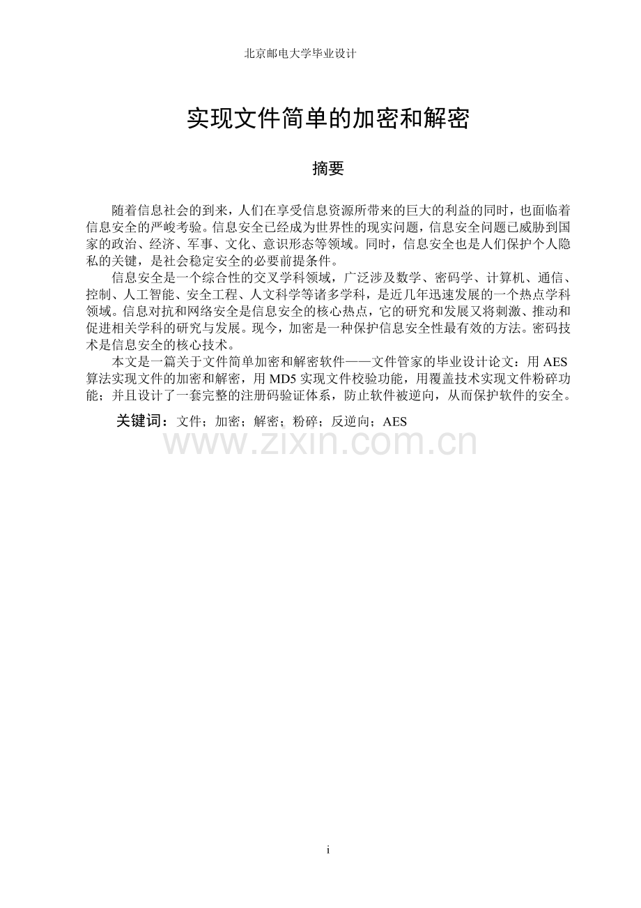 实现文件简单的加密和解密.doc_第1页