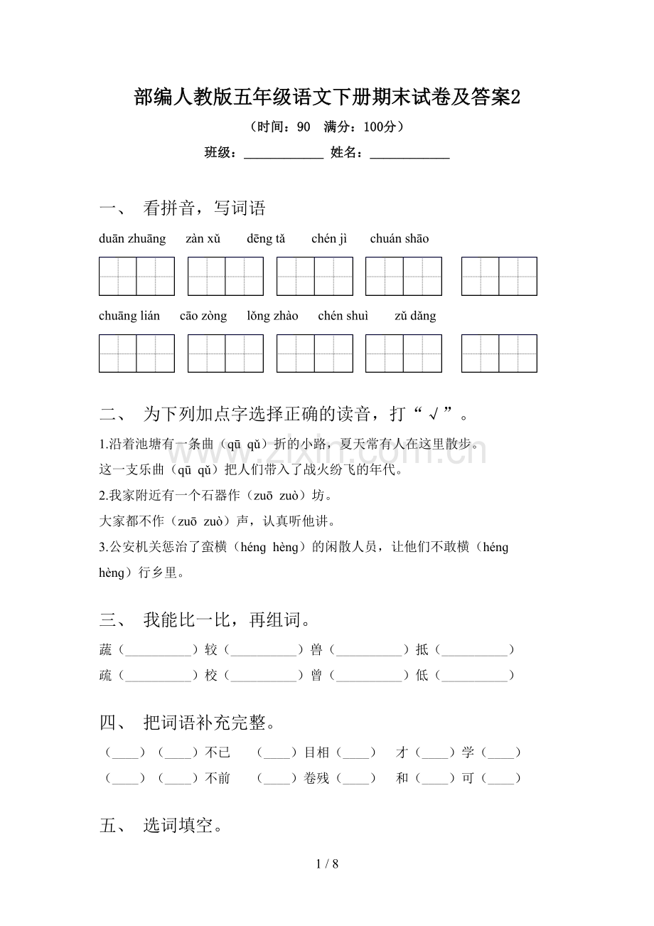 部编人教版五年级语文下册期末试卷及答案2.doc_第1页
