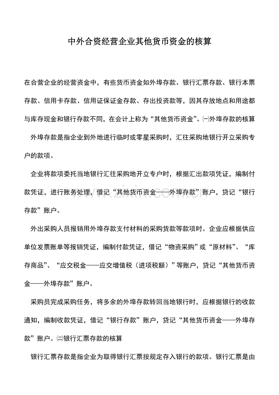 会计实务：中外合资经营企业其他货币资金的核算.doc_第1页