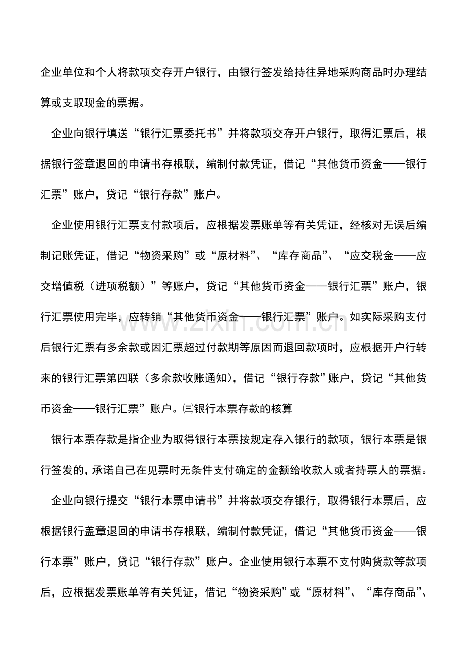 会计实务：中外合资经营企业其他货币资金的核算.doc_第2页