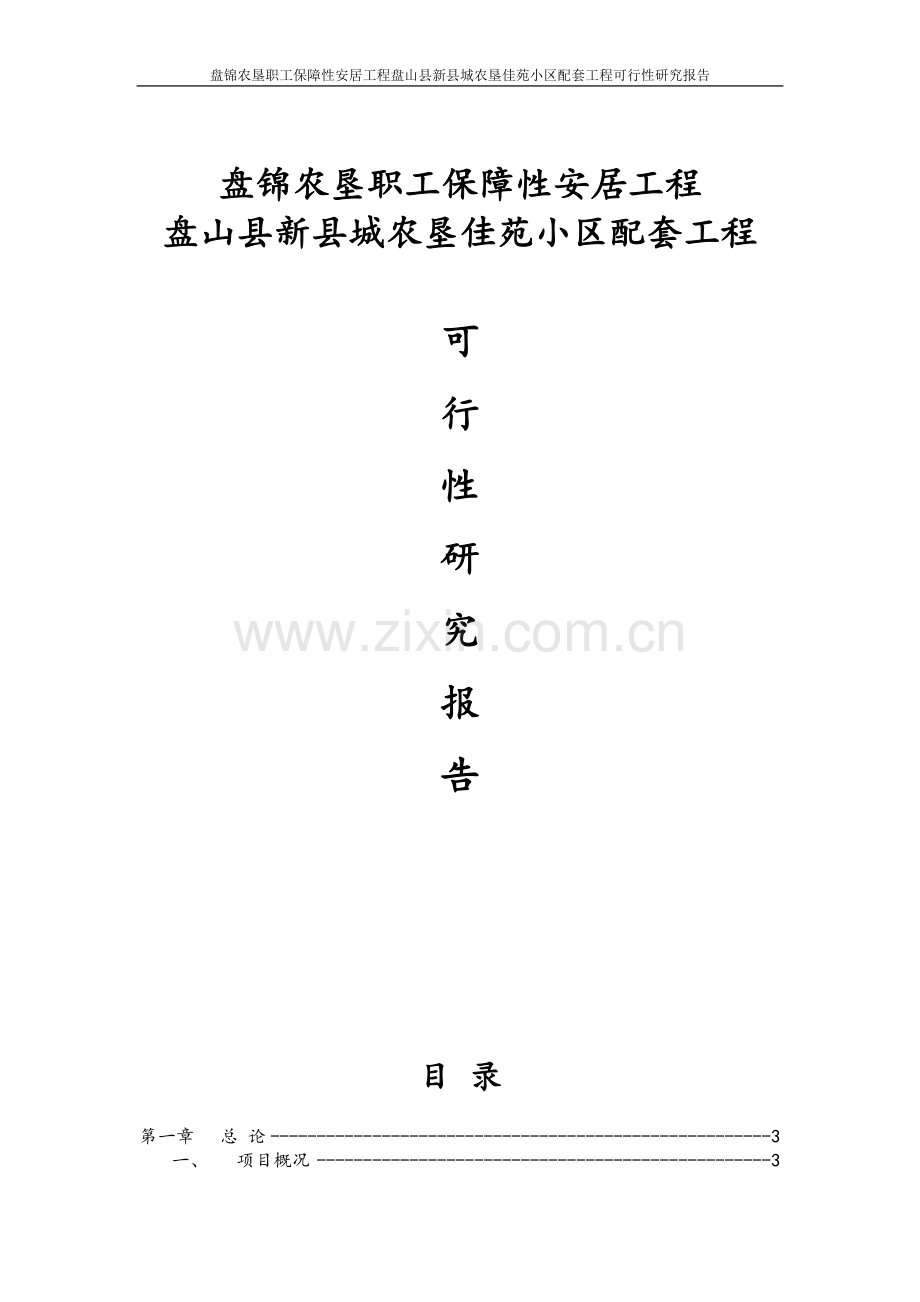 盘锦农垦职工保障性安居工程盘山县新县城农垦佳苑小区配套工程可行性分析报告.doc_第1页