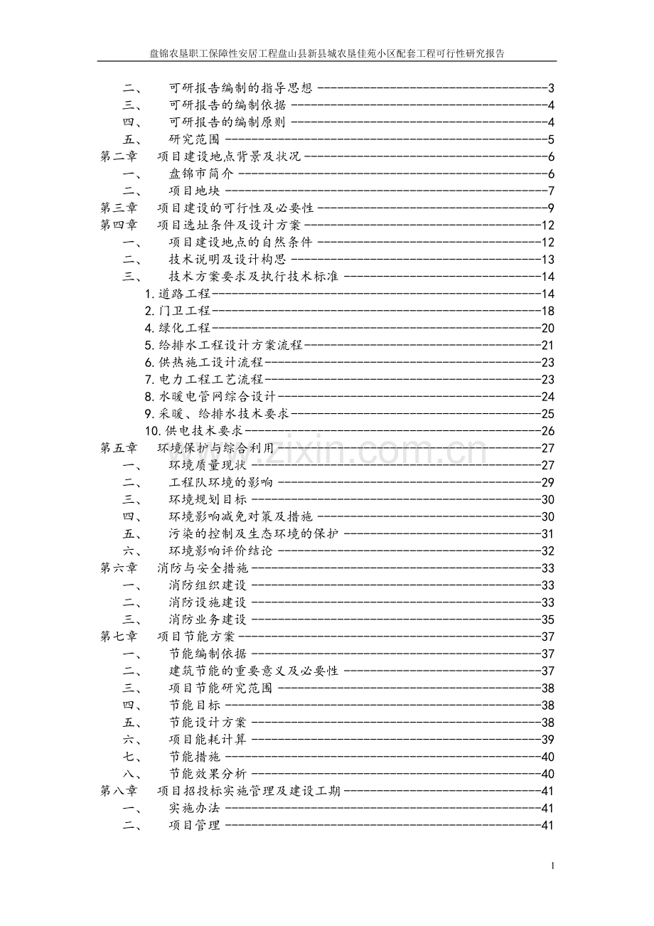盘锦农垦职工保障性安居工程盘山县新县城农垦佳苑小区配套工程可行性分析报告.doc_第2页