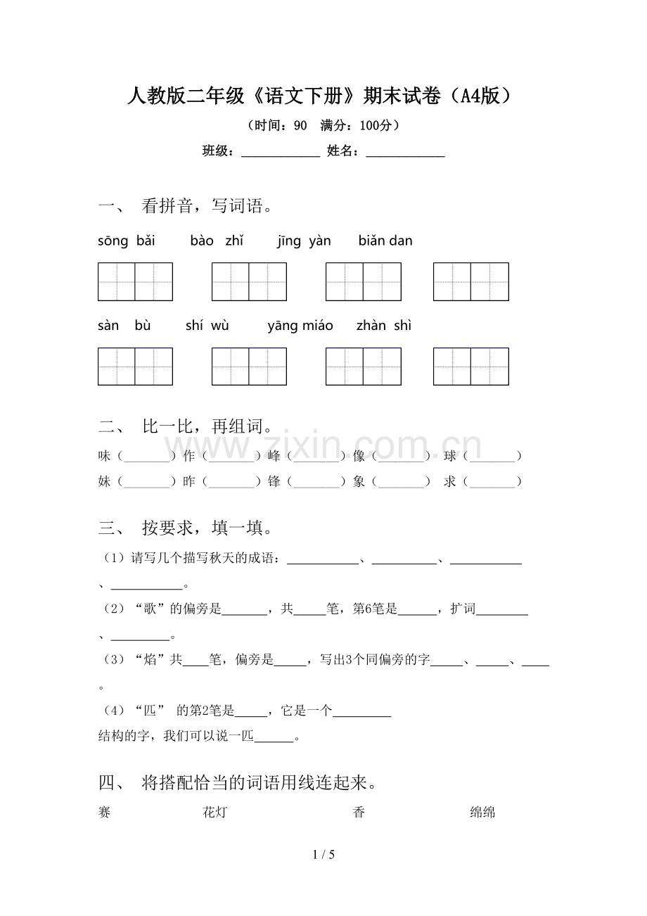 人教版二年级《语文下册》期末试卷(A4版).doc_第1页