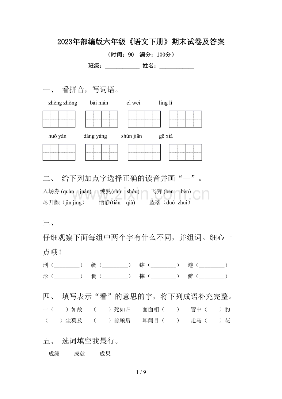 2023年部编版六年级《语文下册》期末试卷及答案.doc_第1页