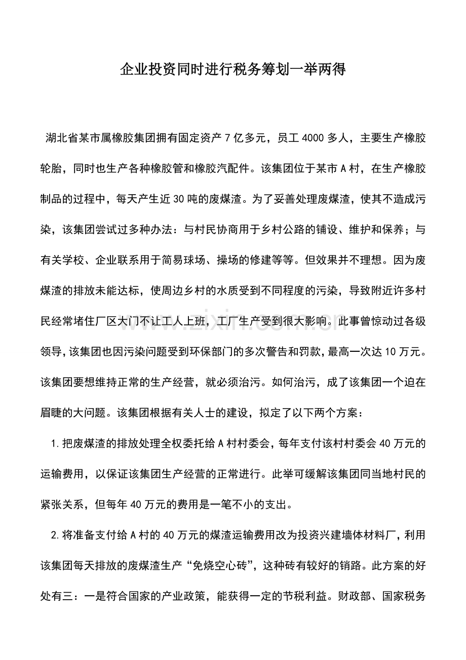 会计实务：企业投资同时进行税务筹划一举两得.doc_第1页