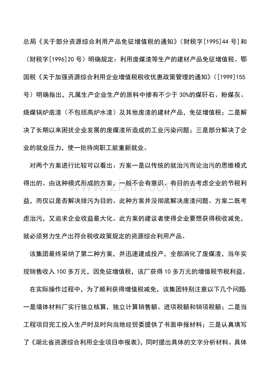 会计实务：企业投资同时进行税务筹划一举两得.doc_第2页