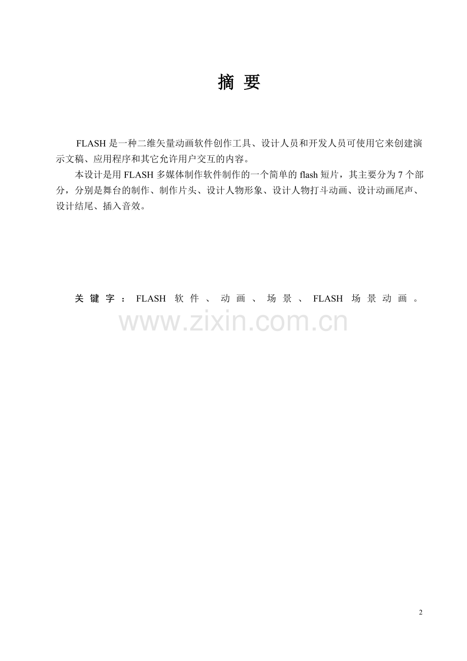 flash短片《善良的死神》.doc_第2页