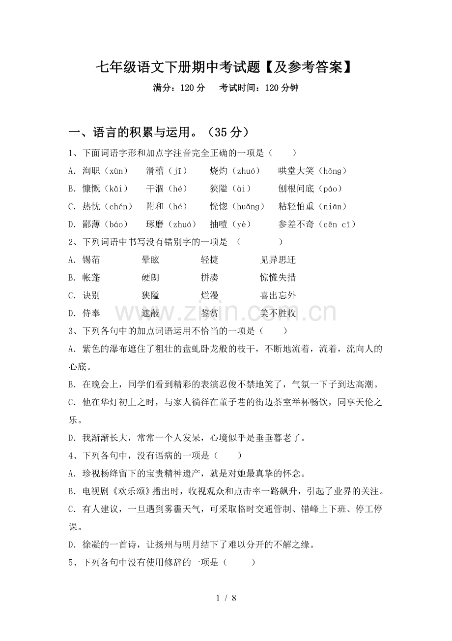 七年级语文下册期中考试题【及参考答案】.doc_第1页