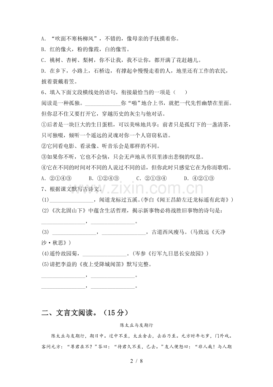 七年级语文下册期中考试题【及参考答案】.doc_第2页
