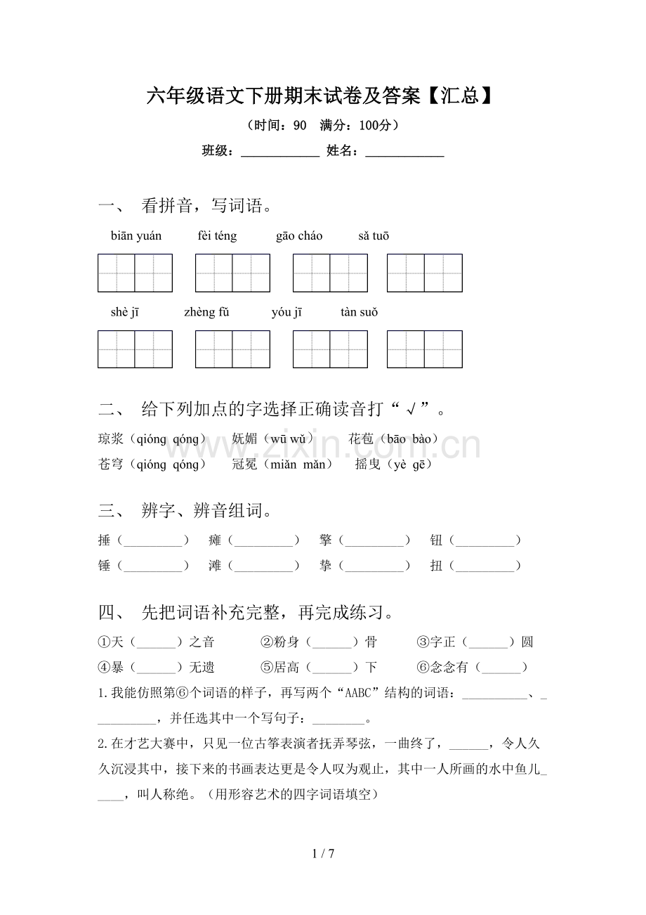 六年级语文下册期末试卷及答案【汇总】.doc_第1页
