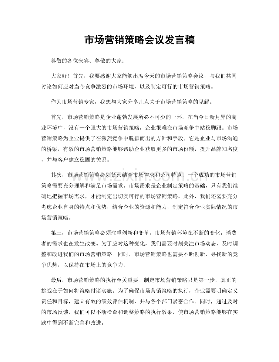 市场营销策略会议发言稿.docx_第1页