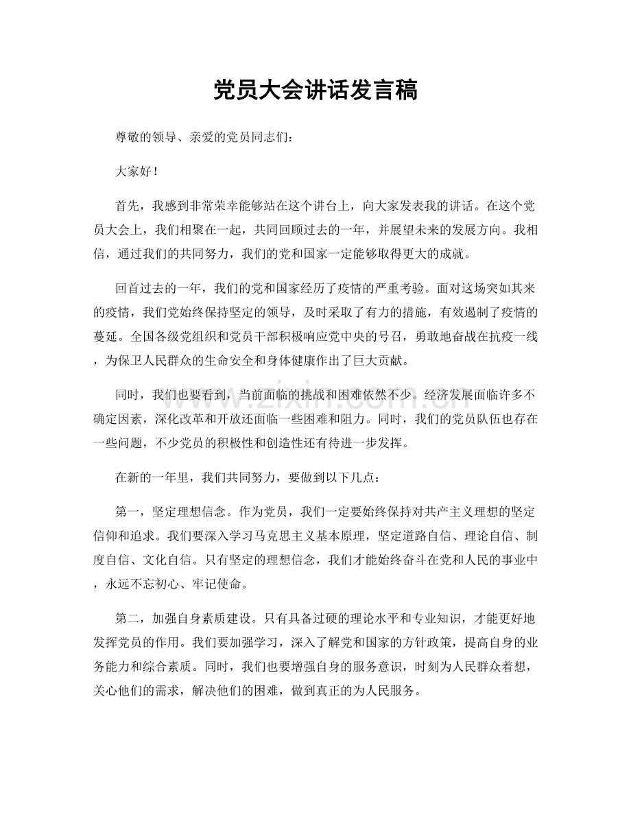 党员大会讲话发言稿.docx_第1页
