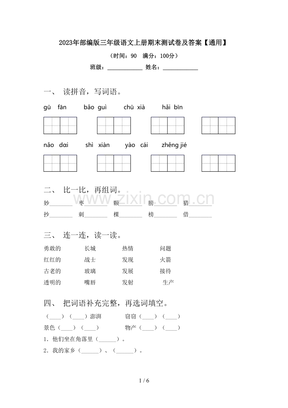 2023年部编版三年级语文上册期末测试卷及答案【通用】.doc_第1页