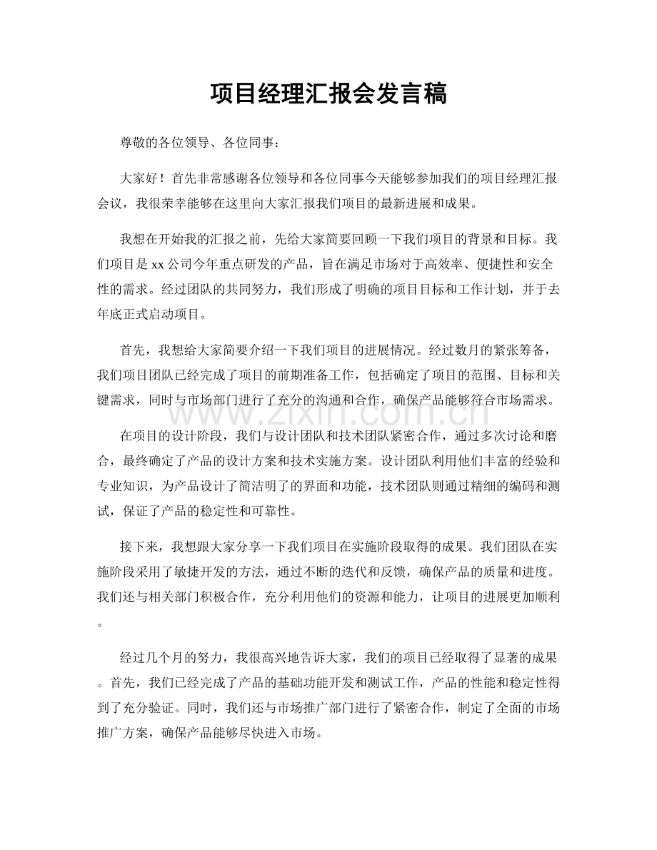 项目经理汇报会发言稿.docx_第1页