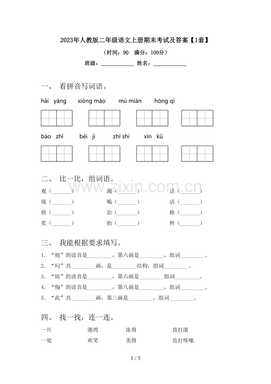 2023年人教版二年级语文上册期末考试及答案【1套】.doc_第1页