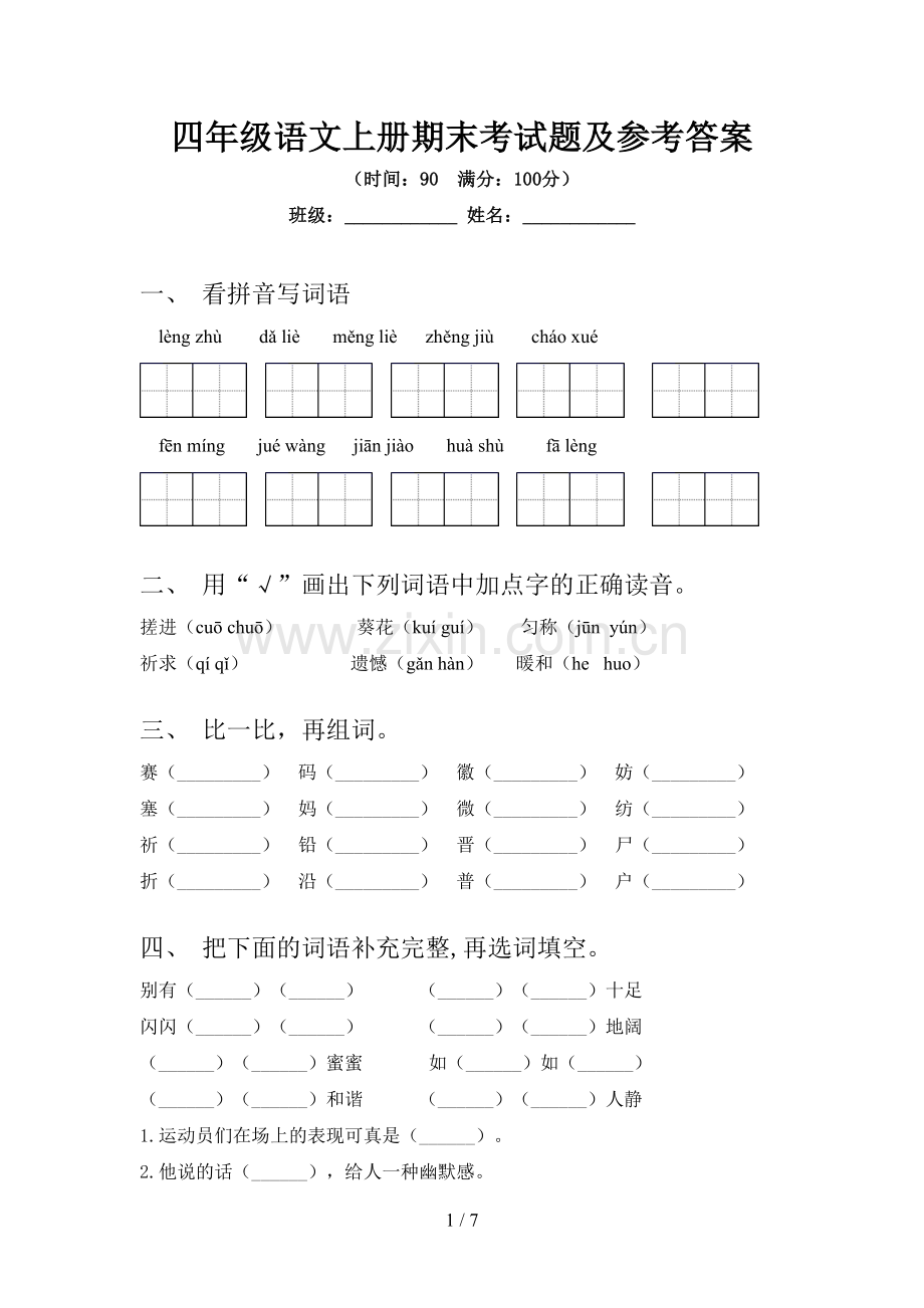 四年级语文上册期末考试题及参考答案.doc_第1页