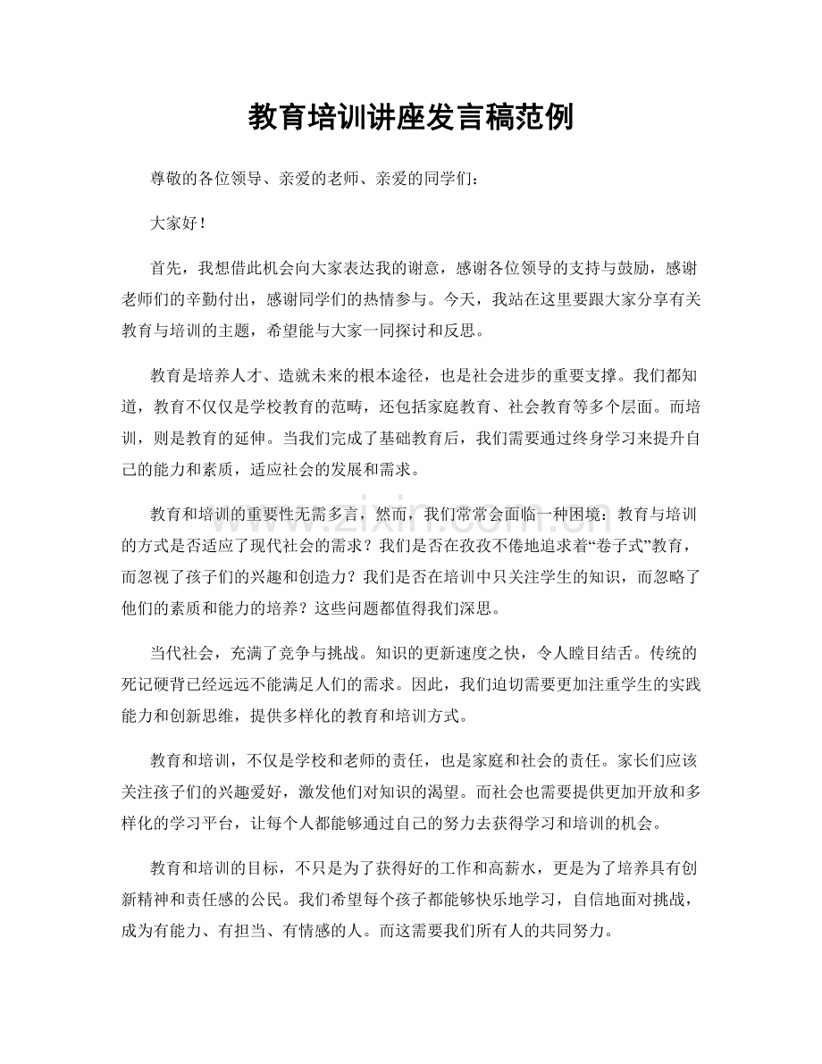 教育培训讲座发言稿范例.docx_第1页