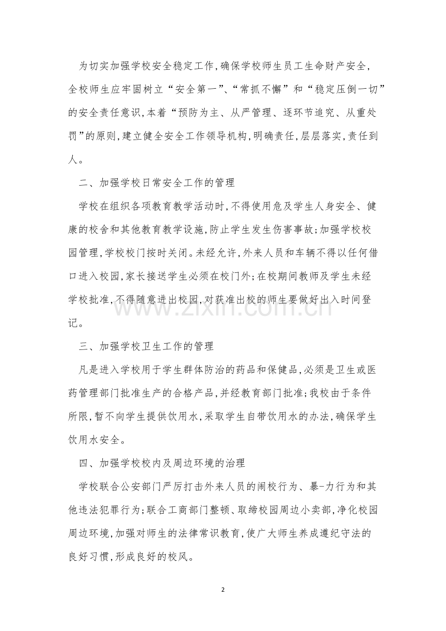 小学安全工作检查制度3篇.docx_第2页