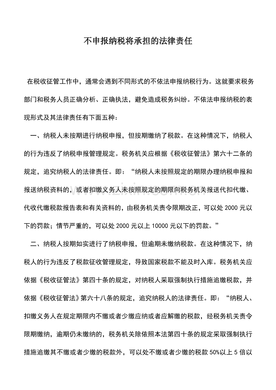会计实务：不申报纳税将承担的法律责任.doc_第1页