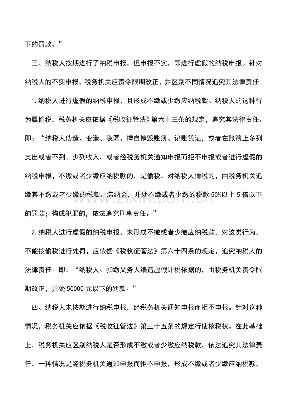 会计实务：不申报纳税将承担的法律责任.doc_第2页