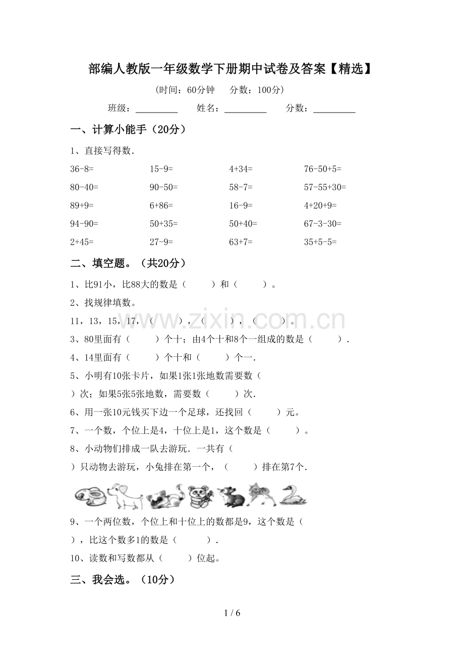 部编人教版一年级数学下册期中试卷及答案【精选】.doc_第1页
