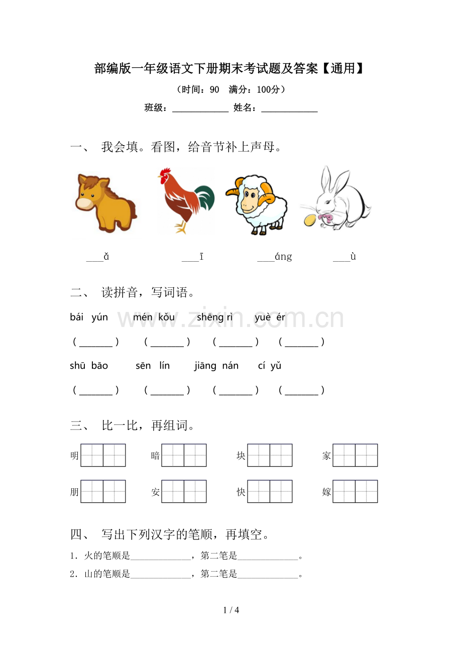 部编版一年级语文下册期末考试题及答案【通用】.doc_第1页
