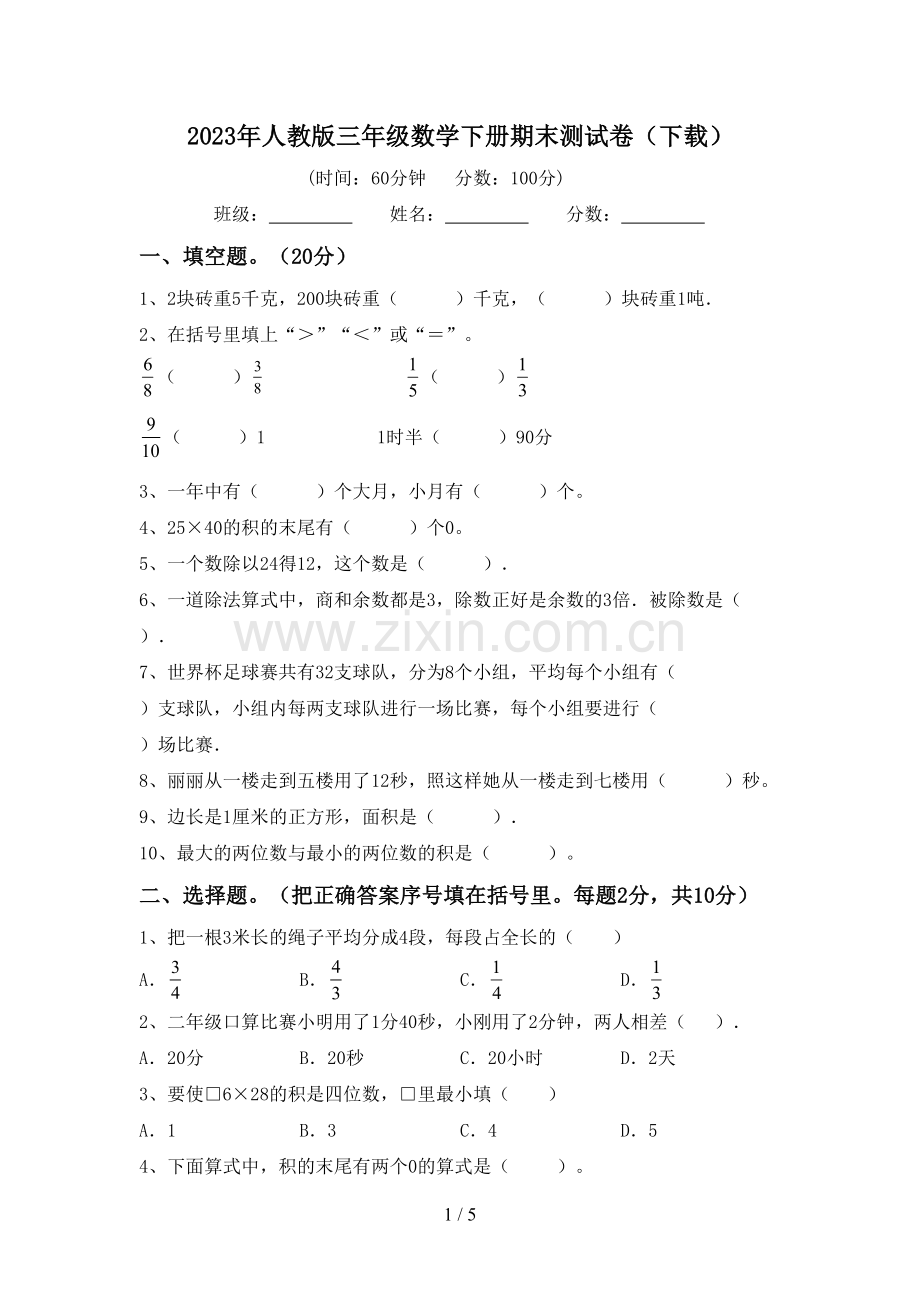 2023年人教版三年级数学下册期末测试卷(下载).doc_第1页