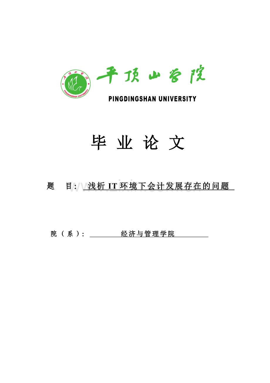 浅谈it环境下会计发展存在的问题.doc_第1页