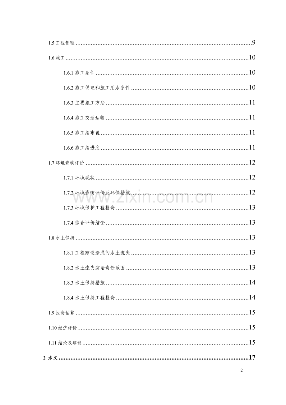 森林公园安全和卫生设施建设项目可行性谋划报告.doc_第2页